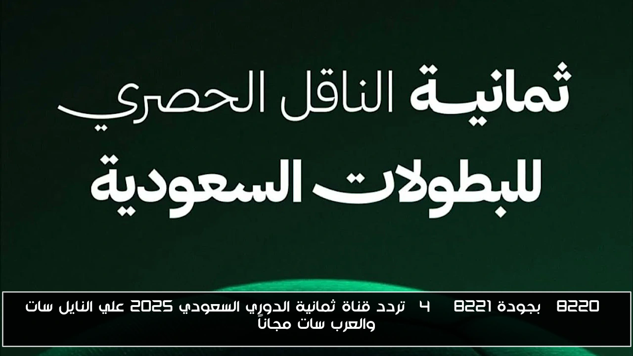 “بجودة 4K” تردد قناة ثمانية الدوري السعودي 2025 علي النايل سات والعرب سات مجاناً
