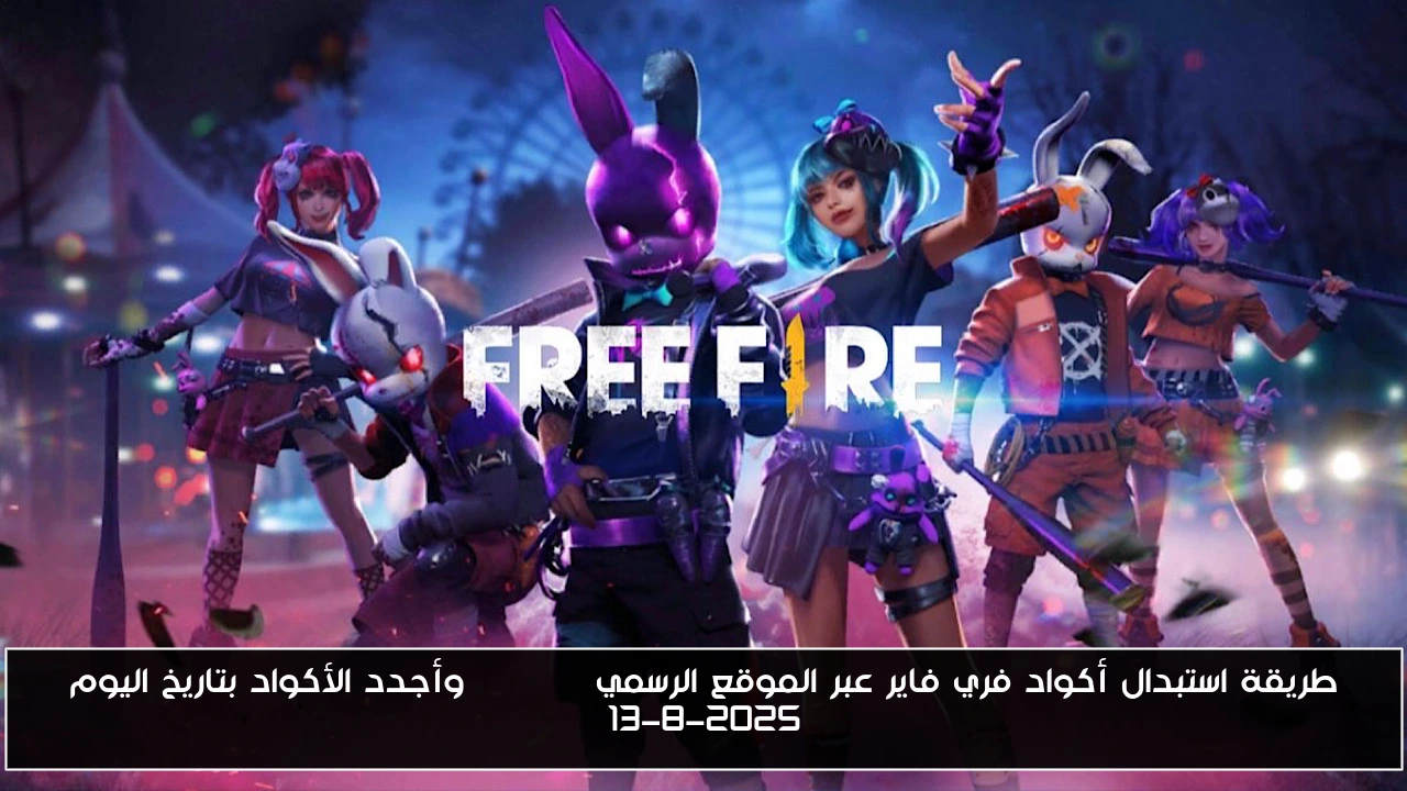 طريقة استبدال أكواد فري فاير عبر الموقع الرسمي Garena وأجدد الأكواد بتاريخ اليوم 13-8-2025