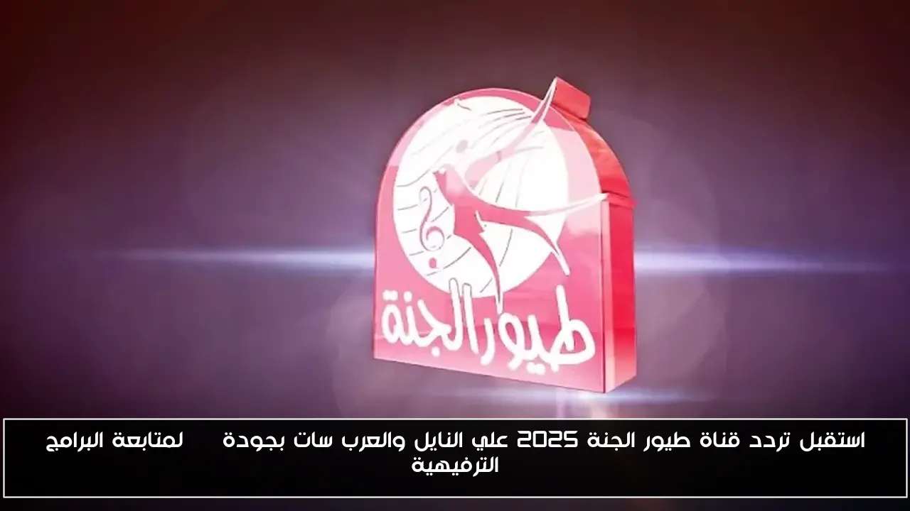 استقبل تردد قناة طيور الجنة 2025 علي النايل والعرب سات بجودة HD لمتابعة البرامج الترفيهية