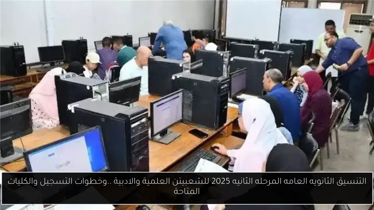 التنسيق الثانويه العامه المرحله الثانيه 2025 للشعبيتن العلمية والادبية ..وخطوات التسجيل والكليات المتاحة