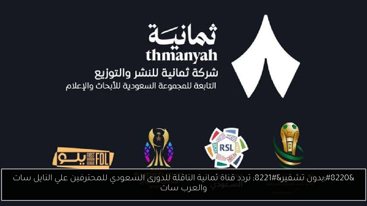 “بدون تشفير” تردد قناة ثمانية الناقلة للدورى السعودي للمحترفين علي النايل سات والعرب سات