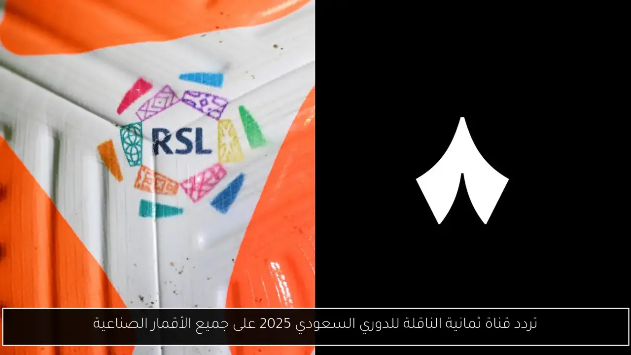 تردد قناة ثمانية الناقلة للدوري السعودي 2025 على جميع الأقمار الصناعية