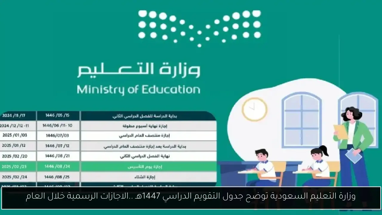 وزارة التعليم السعودية توضح جدول التقويم الدراسي 1447هـ ..والاجازات الرسمية خلال العام