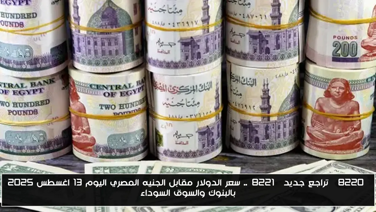“تراجع جديد”.. سعر الدولار مقابل الجنيه المصري اليوم 13 اغسطس 2025 بالبنوك والسوق السوداء