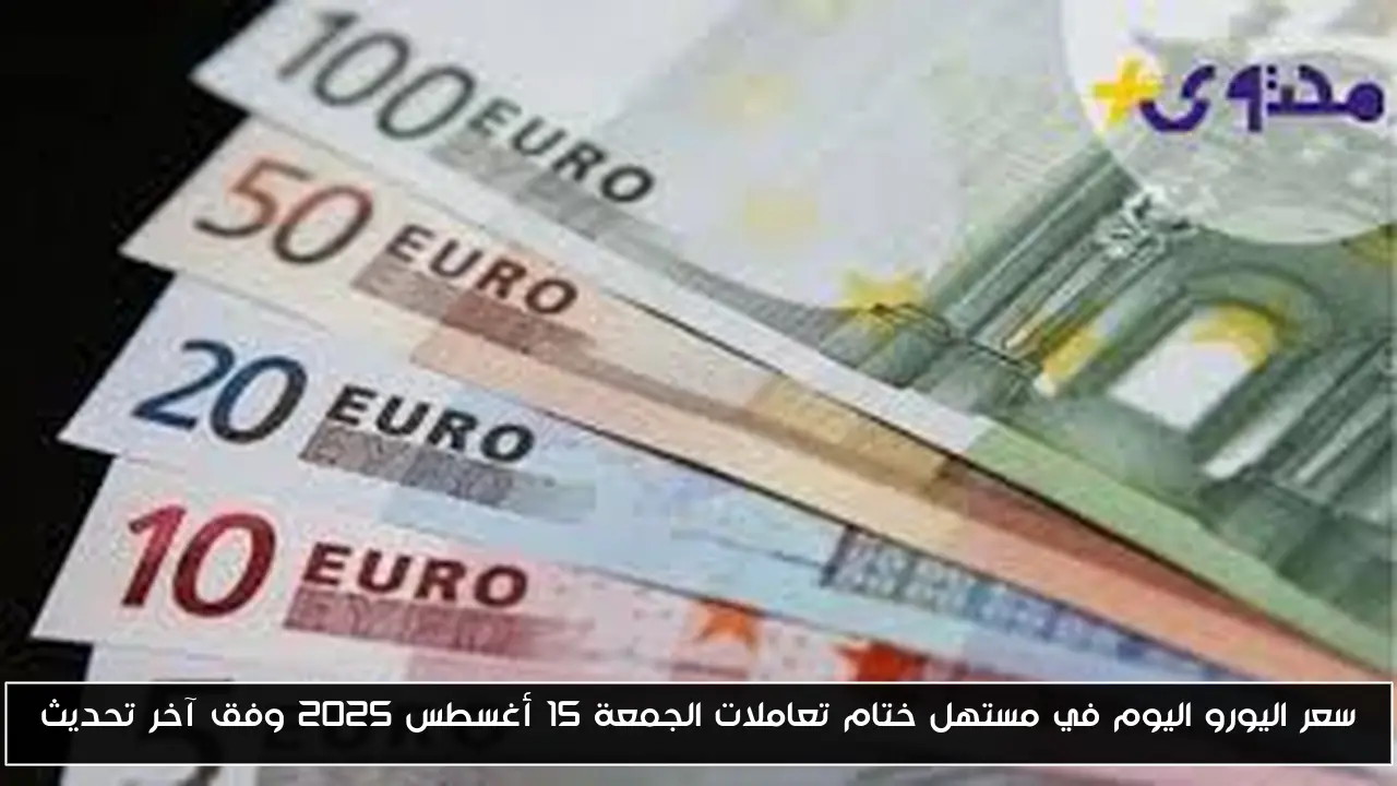 سعر اليورو اليوم في مستهل ختام تعاملات الجمعة 15 أغسطس 2025 وفق آخر تحديث