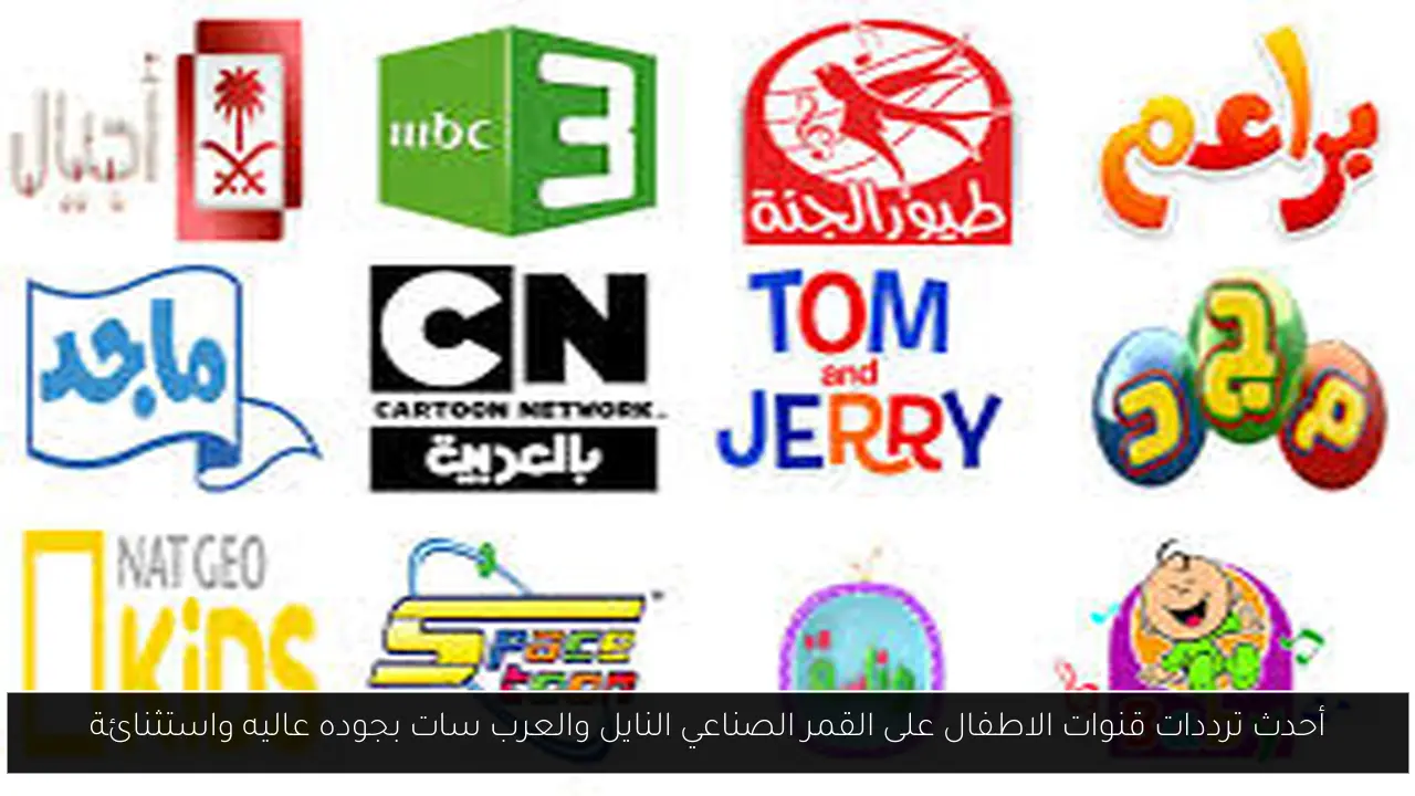 أحدث ترددات قنوات الاطفال على القمر الصناعي النايل والعرب سات بجوده عاليه واستثنائة