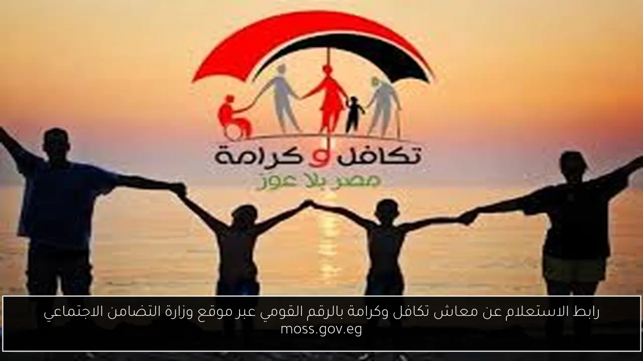 رابط الاستعلام عن معاش تكافل وكرامة بالرقم القومي عبر موقع وزارة التضامن الاجتماعي moss.gov.eg