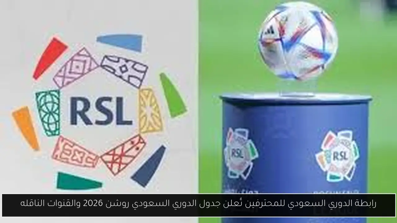 رابطة الدوري السعودي للمحترفين تُعلن جدول الدوري السعودي روشن 2026 والقنوات الناقله