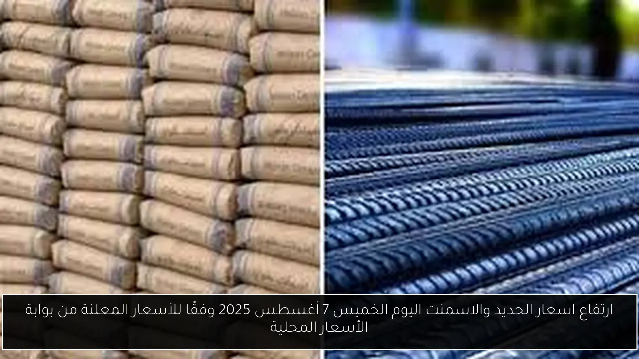 ارتفاع اسعار الحديد والاسمنت اليوم الخميس 7 أغسطس 2025 وفقًا للأسعار المعلنة من بوابة الأسعار المحلية