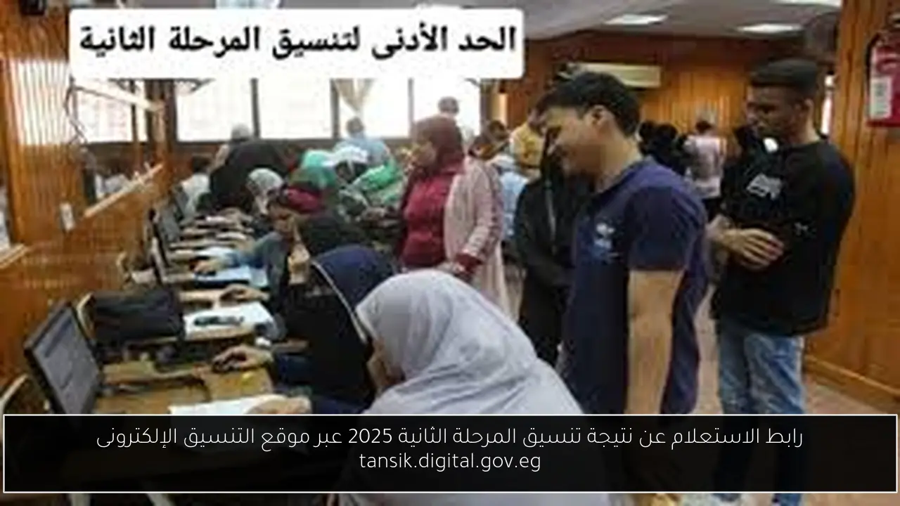 رابط الاستعلام عن نتيجة تنسيق المرحلة الثانية 2025 عبر موقع التنسيق الإلكترونى tansik.digital.gov.eg
