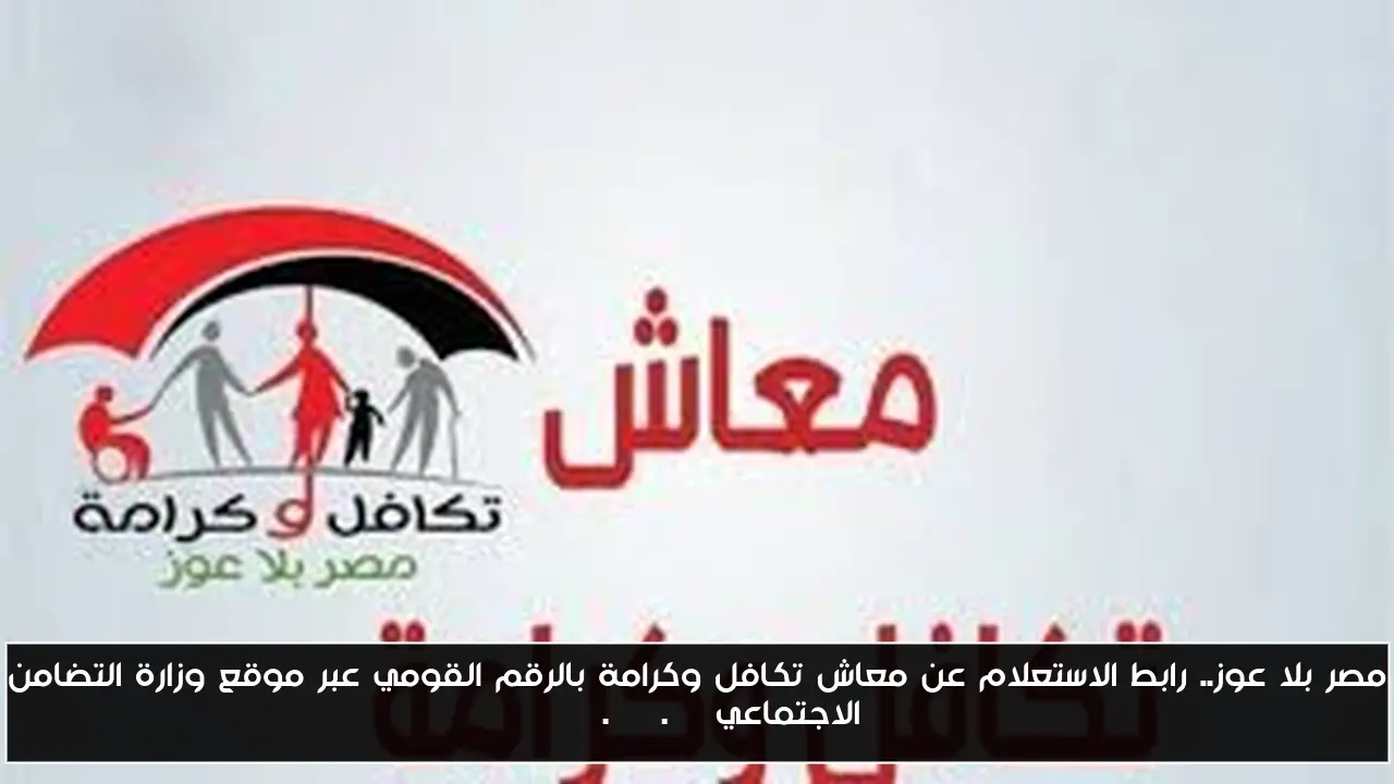 مصر بلا عوز.. رابط الاستعلام عن معاش تكافل وكرامة بالرقم القومي عبر موقع وزارة التضامن الاجتماعي moss.gov.eg