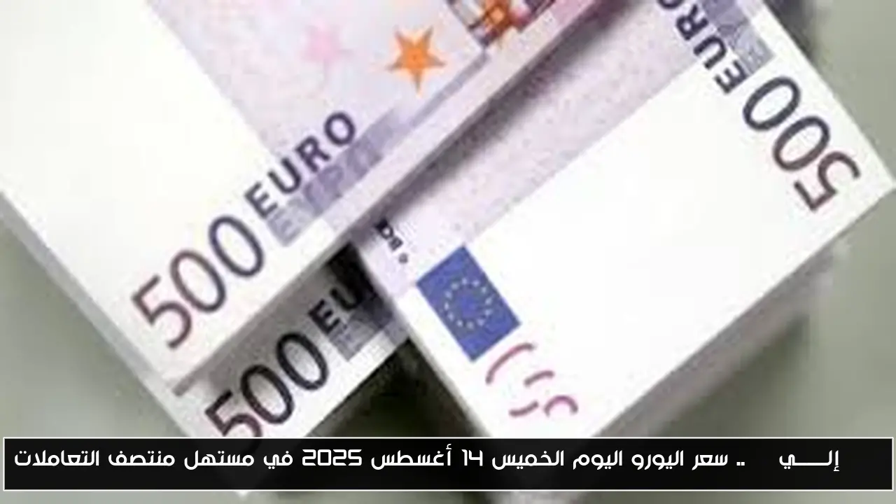 EUR إلـــــــيEGP.. سعر اليورو اليوم الخميس 14 أغسطس 2025 في مستهل منتصف التعاملات