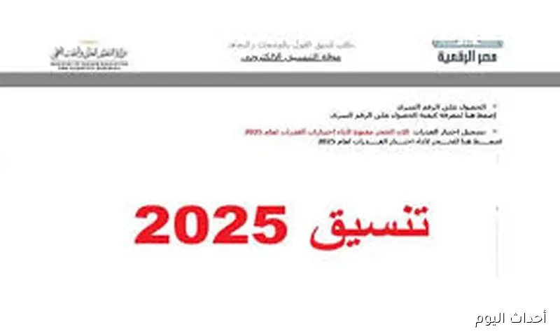 رابط تنسيق المرحلة الثالثة 2025 عبر الموقع الرسمي للتنسيق الإلكتروني tansik.digital.gov.eg
