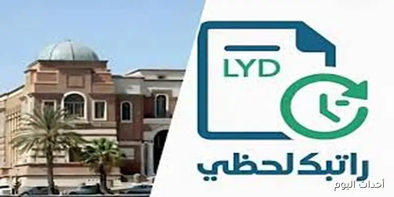 رابط منظومة راتبك لحظي عبر بوابة مصرف ليبيا المركزي الإلكترونية mof.gov.ly