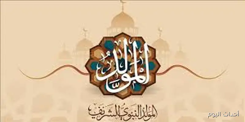 1500 جنيه للفرد.. موعد صرف منحه المولد النبوي الشريف لجميع الفئات المستحقة بالزياده الاخيره
