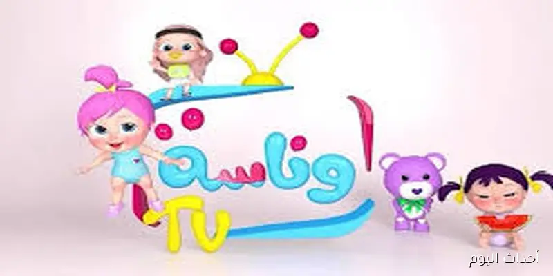 تردد قناة وناسه الجديد على الاقمار الصناعيه النايل والعرب سات للاستمتاع باجمل اغانى الاطفال