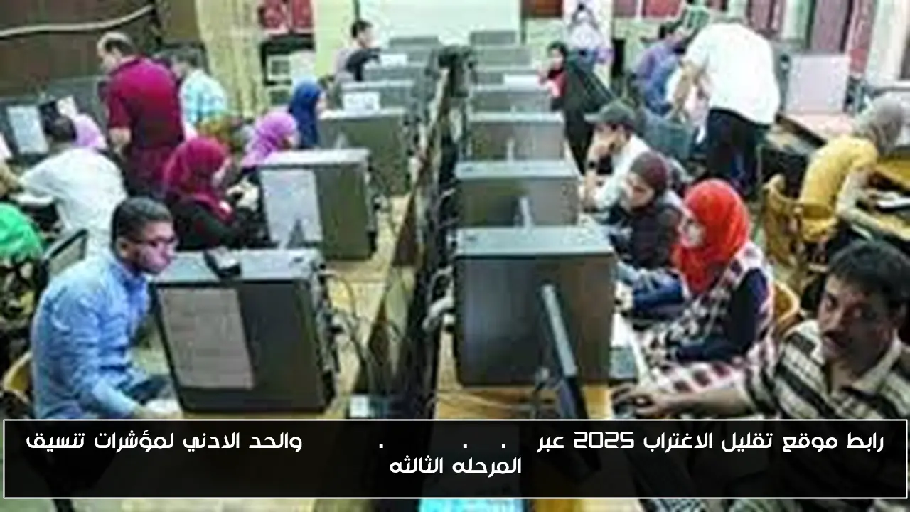 رابط موقع تقليل الاغتراب 2025 عبر tansik.digital.gov.eg والحد الادني لمؤشرات تنسيق المرحله الثالثه