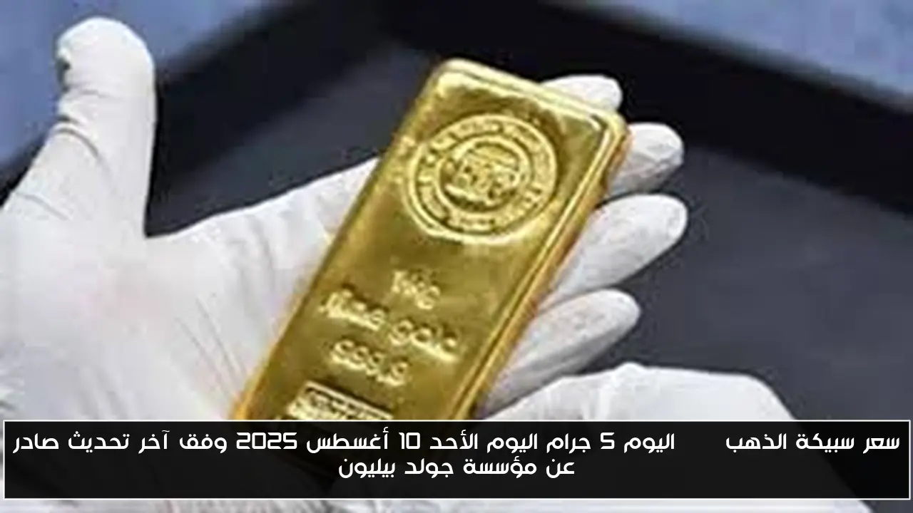 سعر سبيكة الذهب btc اليوم 5 جرام اليوم الأحد 10 أغسطس 2025 وفق آخر تحديث صادر عن مؤسسة جولد بيليون