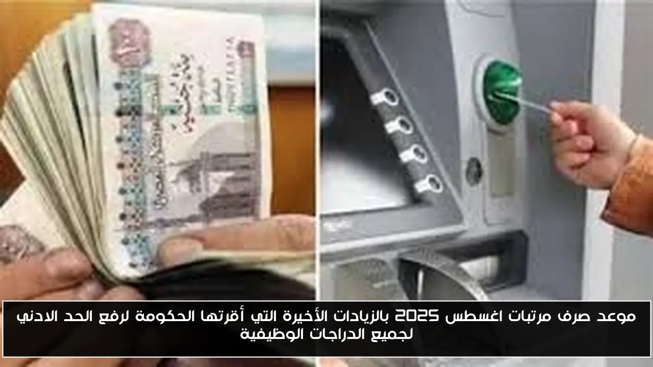 موعد صرف مرتبات اغسطس 2025 بالزيادات الأخيرة التي أقرتها الحكومة لرفع الحد الادني لجميع الدراجات الوظيفية
