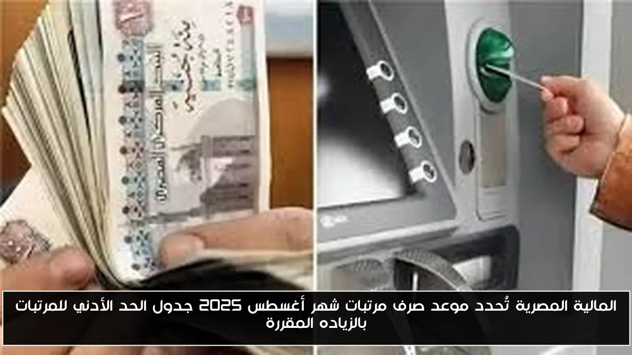 المالية المصرية تُحدد موعد صرف مرتبات شهر أغسطس 2025 جدول الحد الأدني للمرتبات بالزياده المقررة