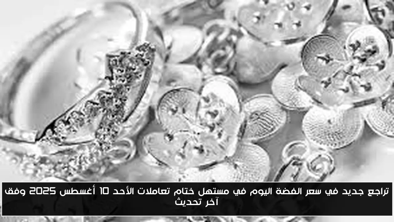 تراجع جديد في سعر الفضة اليوم في مستهل ختام تعاملات الأحد 10 أغسطس 2025 وفق آخر تحديث