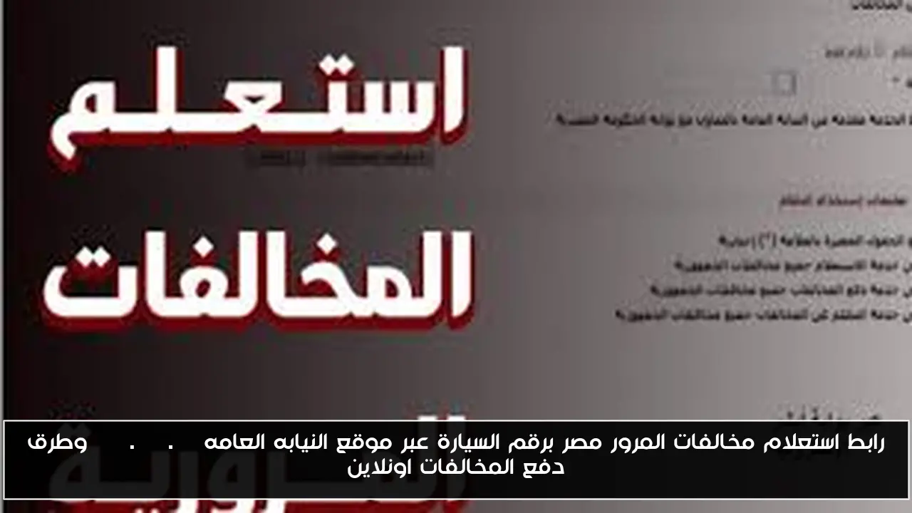 رابط استعلام مخالفات المرور مصر برقم السيارة عبر موقع النيابه العامه ppo.gov.eg وطرق دفع المخالفات اونلاين