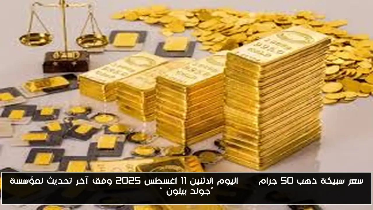 بعد ارتفاع الذهب.. سعر سبيكة ذهب 50 جرام btc اليوم الاثنين 11 اغسطس 2025 وفق آخر تحديث لمؤسسة “جولد بيلون ”