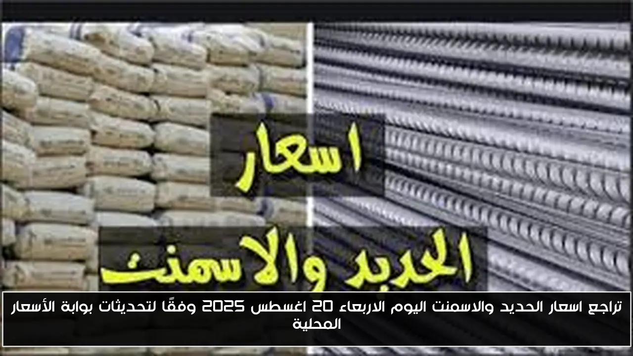 تراجع اسعار الحديد والاسمنت اليوم الاربعاء 20 اغسطس 2025 وفقًا لتحديثات بوابة الأسعار المحلية