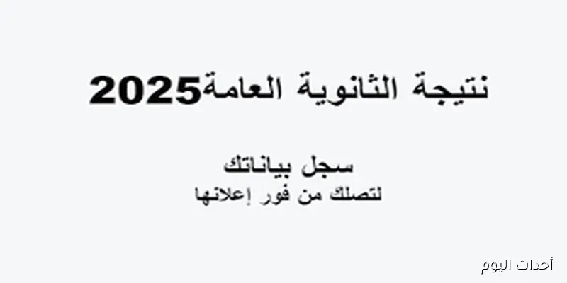 نذاكر نتيجة الثانوية العامة الدور الثاني 2025 بالاسم وبرقم الجلوس عبر than.nezakr.net