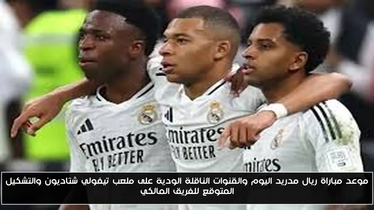 موعد مباراة ريال مدريد اليوم والقنوات الناقلة الودية على ملعب تيفولي شتاديون والتشكيل المتوقع للفريق المالكي