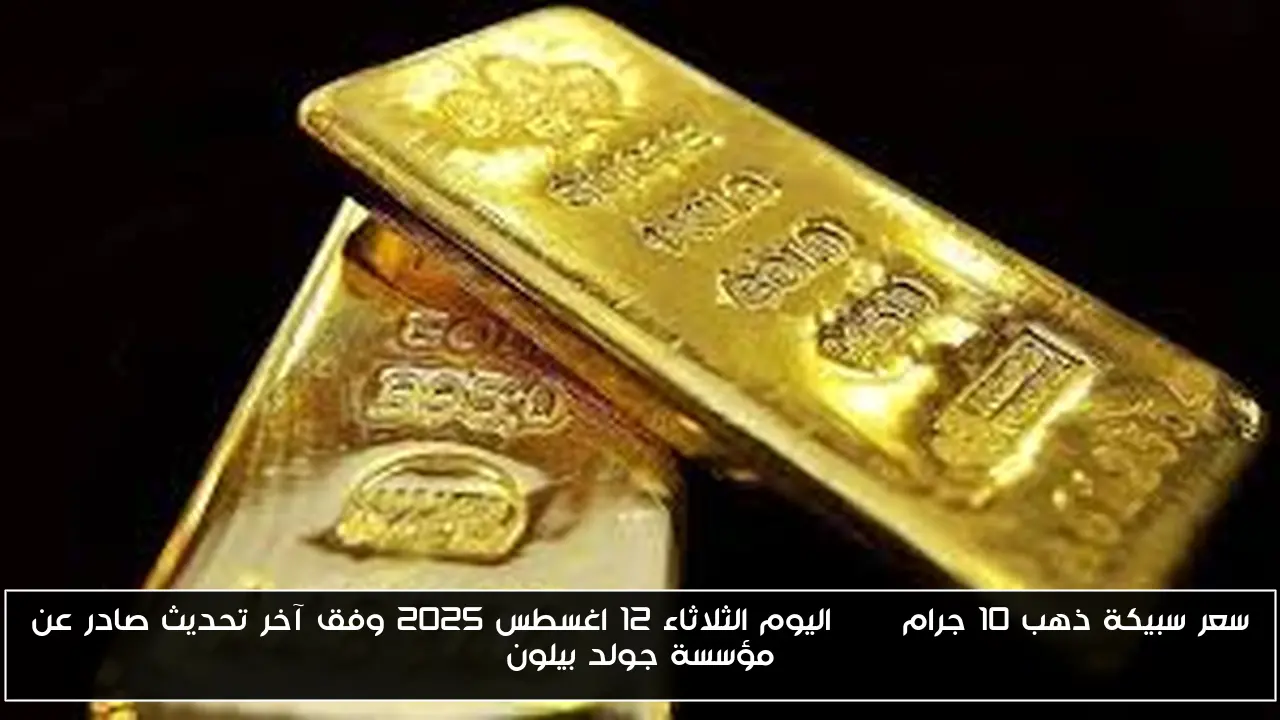 سعر سبيكة ذهب 10 جرام btc اليوم الثلاثاء 12 اغسطس 2025 وفق آخر تحديث صادر عن مؤسسة جولد بيلون