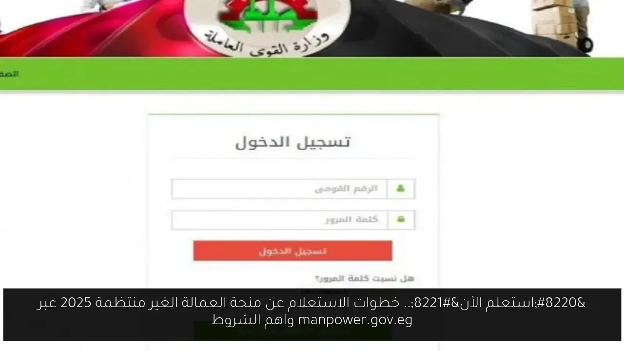 “استعلم الأن”.. خطوات الاستعلام عن منحة العمالة الغير منتظمة 2025 عبر manpower.gov.eg واهم الشروط