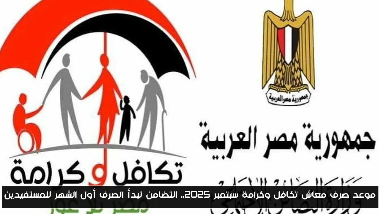 موعد صرف معاش تكافل وكرامة سبتمبر 2025.. التضامن تبدأ الصرف أول الشهر للمستفيدين