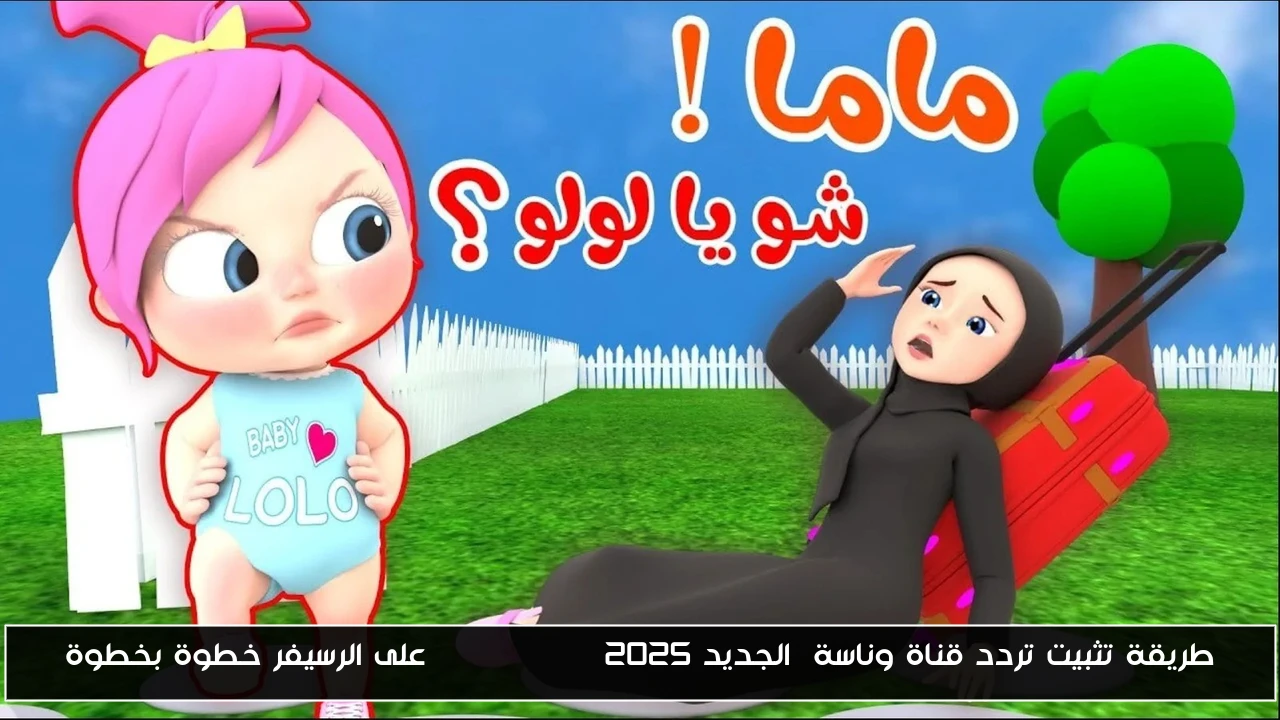 طريقة تثبيت تردد قناة وناسة  الجديد 2025 Wanasah TV على الرسيفر خطوة بخطوة