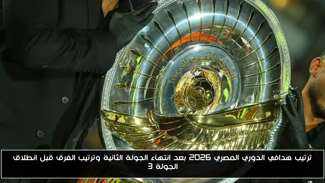 ترتيب هدافي الدوري المصري 2026 بعد انتهاء الجولة الثانية وترتيب الفرق قبل انطلاق الجولة 3