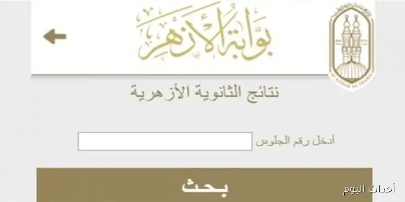 “فور ظهورها”.. نتيجة الثانوية الازهرية الدور الثاني 2025 برقم الجلوس والاسم عبر موقع بوابة الازهر natiga.azhar.eg