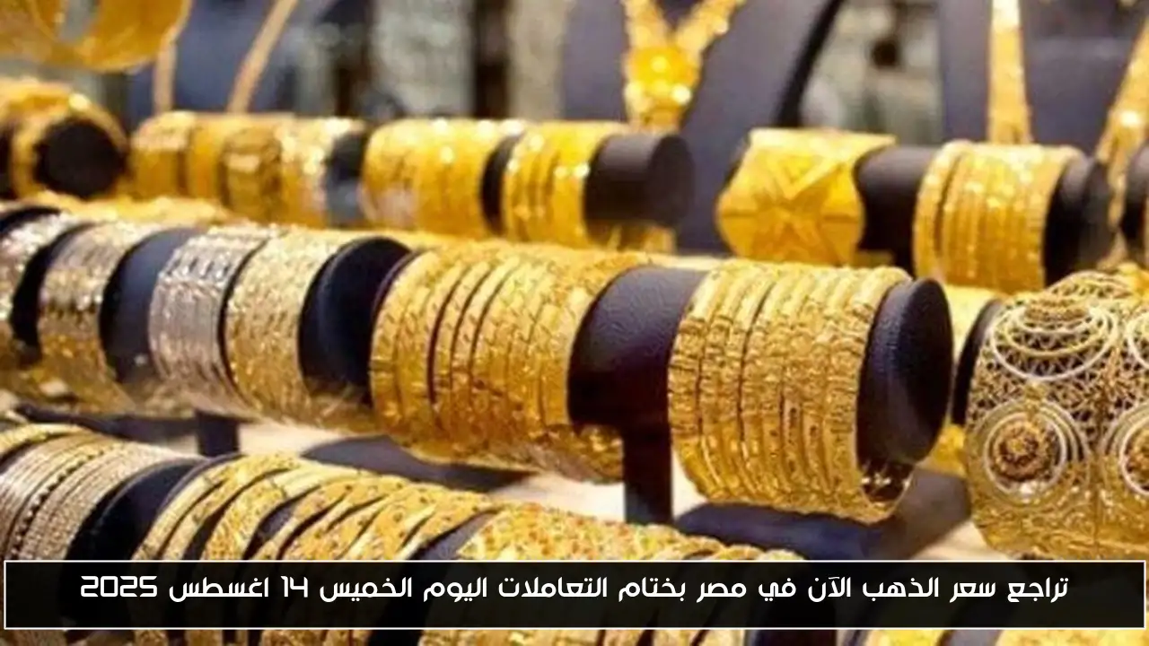 تراجع سعر الذهب الآن في مصر بختام التعاملات اليوم الخميس 14 اغسطس 2025