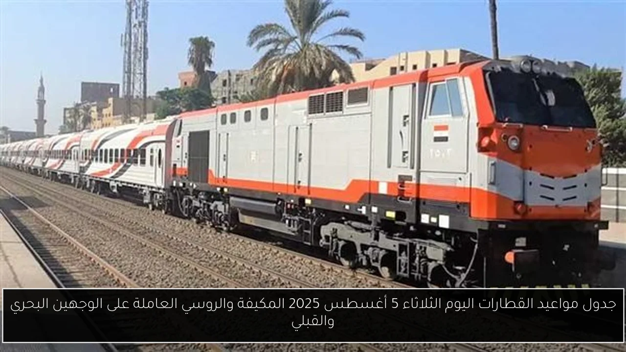 جدول مواعيد القطارات اليوم الثلاثاء 5 أغسطس 2025 المكيفة والروسي العاملة على الوجهين البحري والقبلي