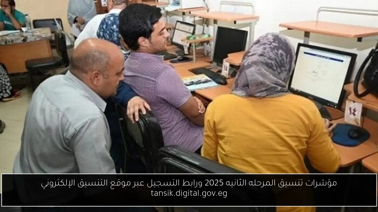 مؤشرات تنسيق المرحله الثانيه 2025 ورابط التسجيل عبر موقع التنسيق الإلكتروني tansik.digital.gov.eg