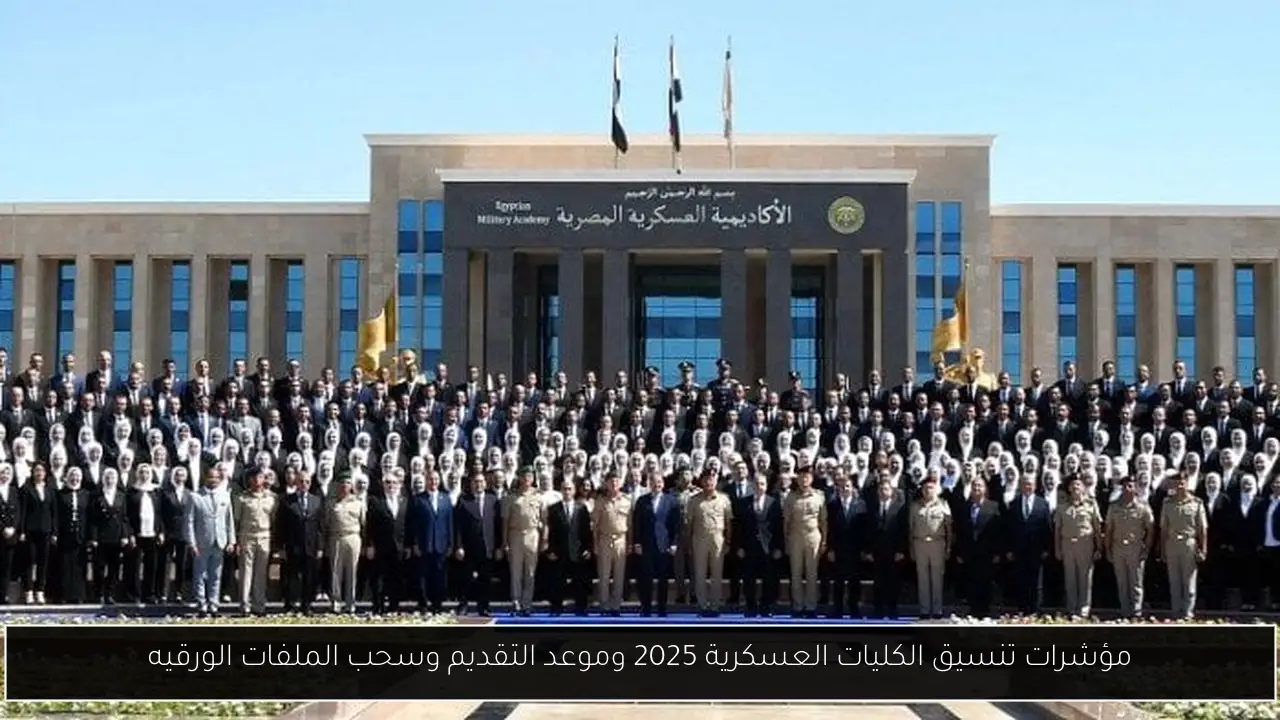 مؤشرات تنسيق الكليات العسكرية 2025 وموعد التقديم وسحب الملفات الورقيه
