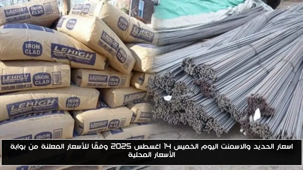اسعار الحديد والاسمنت اليوم الخميس 14 اغسطس 2025 وفقًا للأسعار المعلنة من بوابة الأسعار المحلية