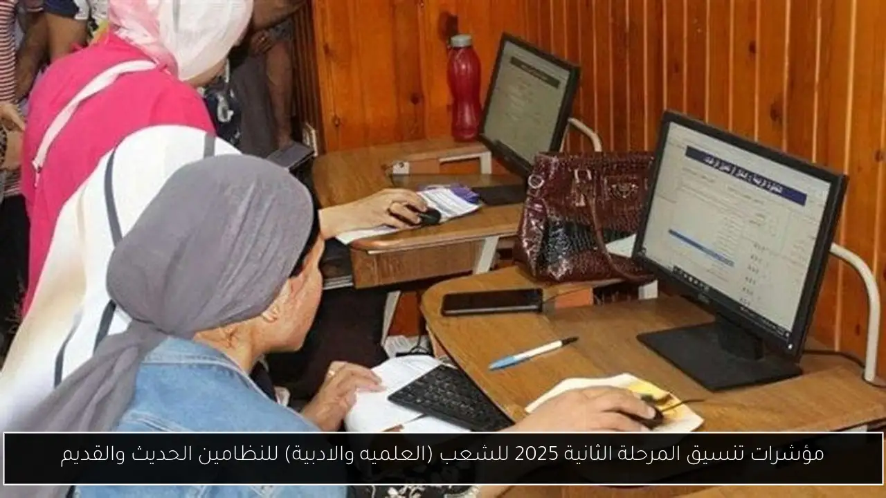 مؤشرات تنسيق المرحلة الثانية 2025 للشعب (العلميه والادبية) للنظامين الحديث والقديم