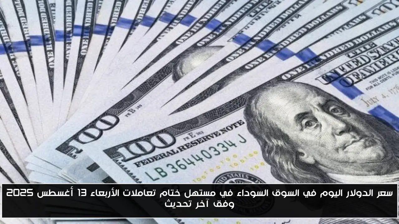 سعر الدولار اليوم في السوق السوداء في مستهل ختام تعاملات الأربعاء 13 أغسطس 2025 وفق آخر تحديث