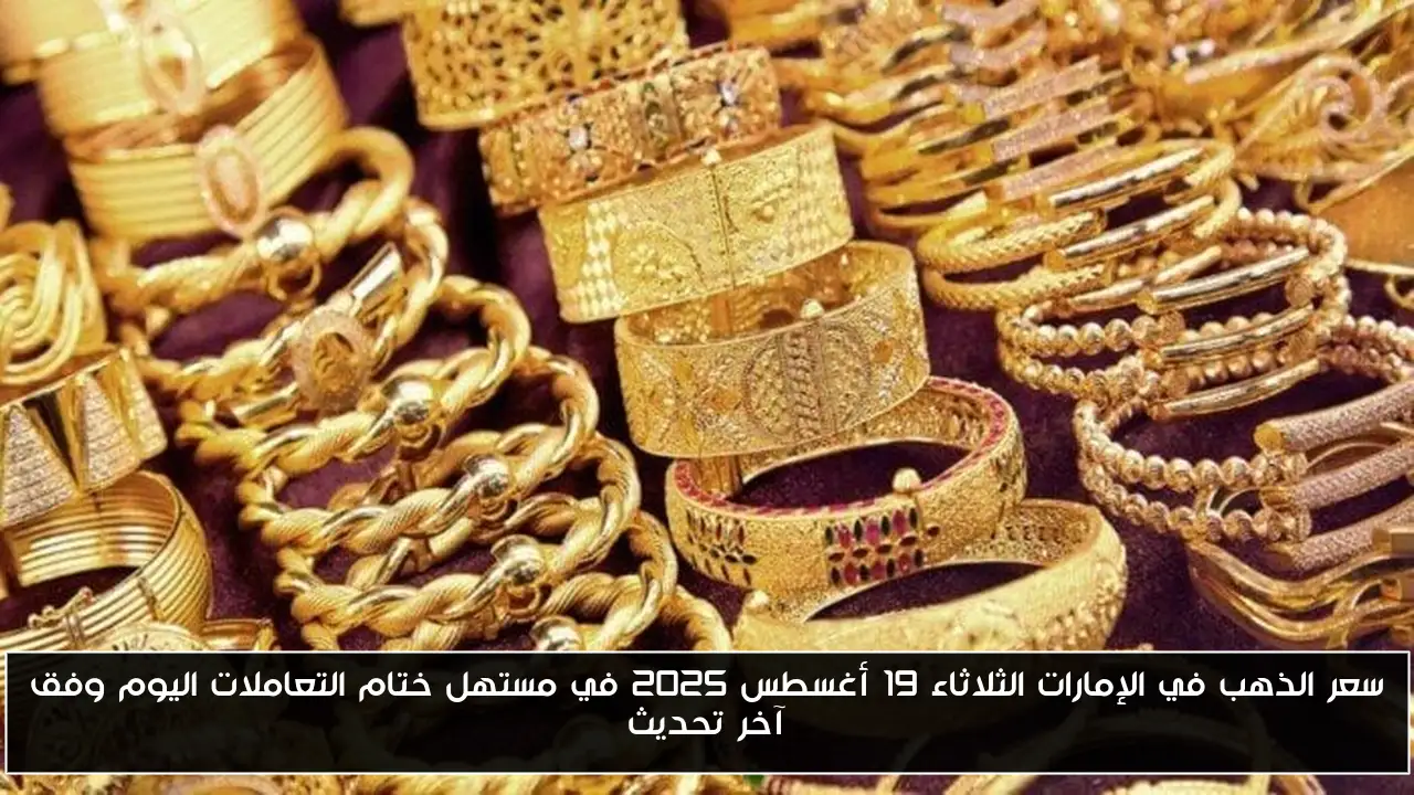 سعر الذهب في الإمارات الثلاثاء 19 أغسطس 2025 في مستهل ختام التعاملات اليوم وفق آخر تحديث