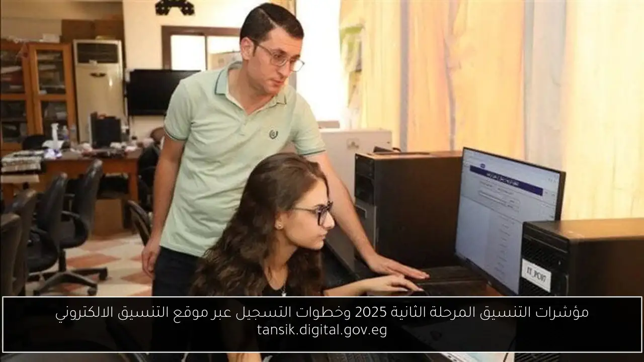 مؤشرات التنسيق المرحلة الثانية 2025 وخطوات التسجيل عبر موقع التنسيق الالكتروني tansik.digital.gov.eg