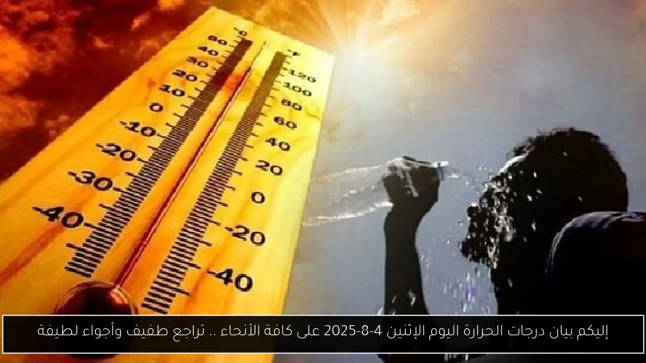 إليكم بيان درجات الحرارة اليوم الإثنين 4-8-2025 على كافة الأنحاء .. تراجع طفيف وأجواء لطيفة