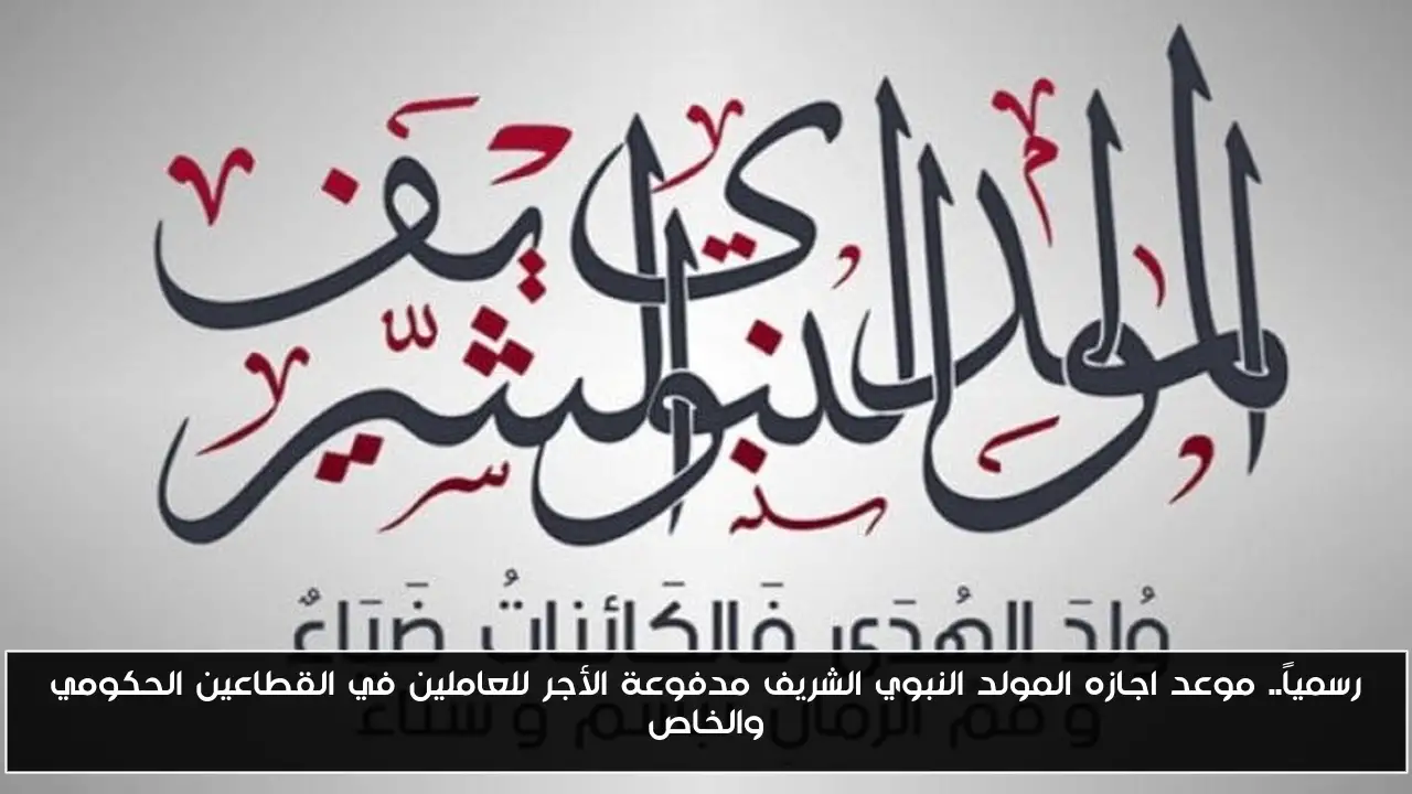 رسمياً.. موعد اجازه المولد النبوي الشريف مدفوعة الأجر للعاملين في القطاعين الحكومي والخاص