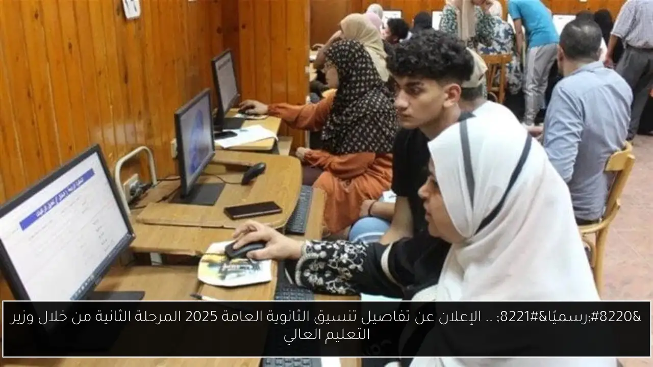 “رسميًا” .. الإعلان عن تفاصيل تنسيق الثانوية العامة 2025 المرحلة الثانية من خلال وزير التعليم العالي