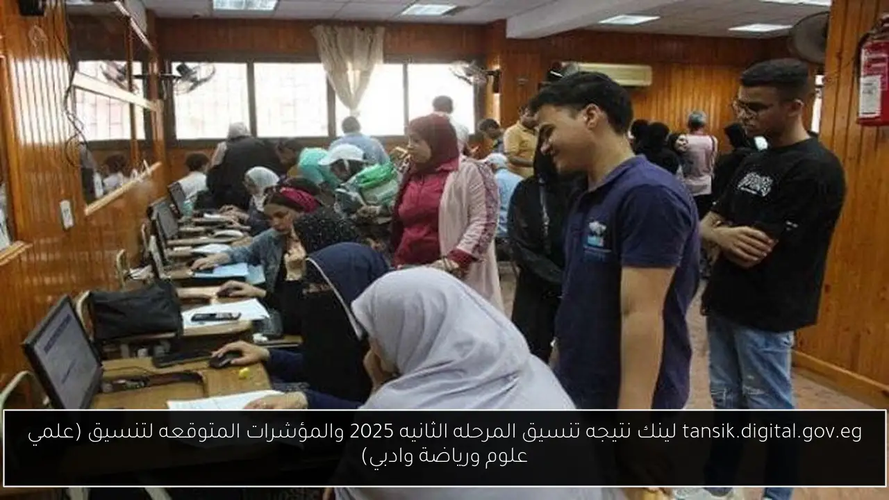 tansik.digital.gov.eg لينك نتيجه تنسيق المرحله الثانيه 2025 والمؤشرات المتوقعه لتنسيق (علمي علوم ورياضة وادبي)