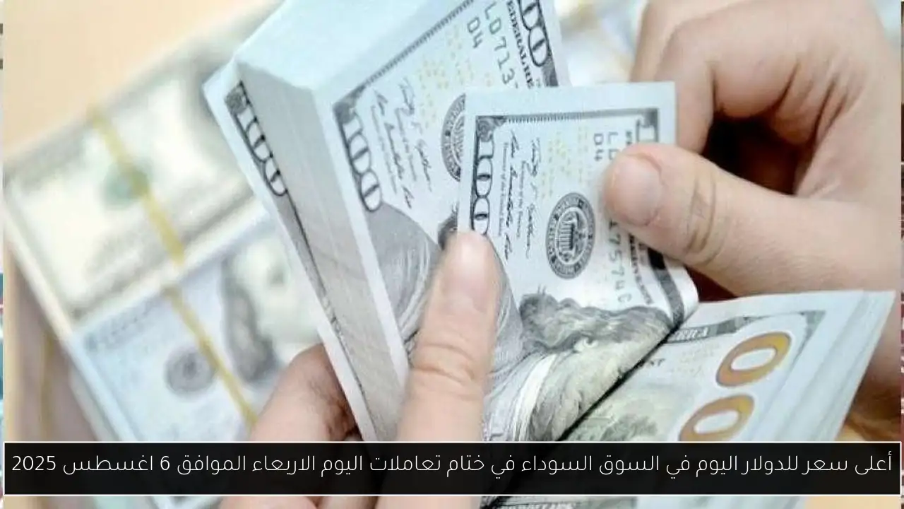 أعلى سعر للدولار اليوم في السوق السوداء في ختام تعاملات اليوم الاربعاء الموافق 6 اغسطس 2025